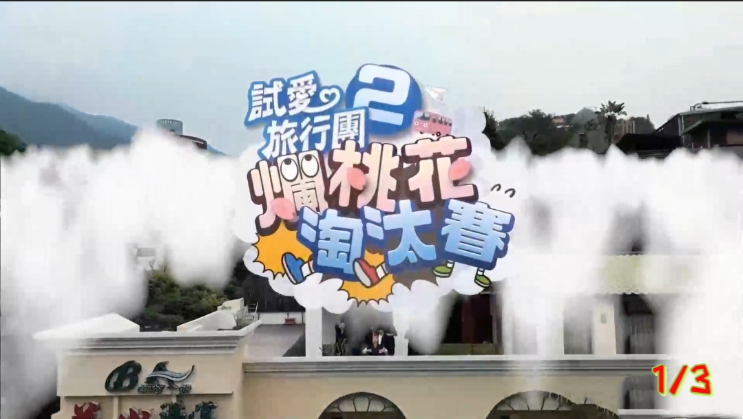 試愛
旅行團
之爛桃花淘汰賽(1/3)