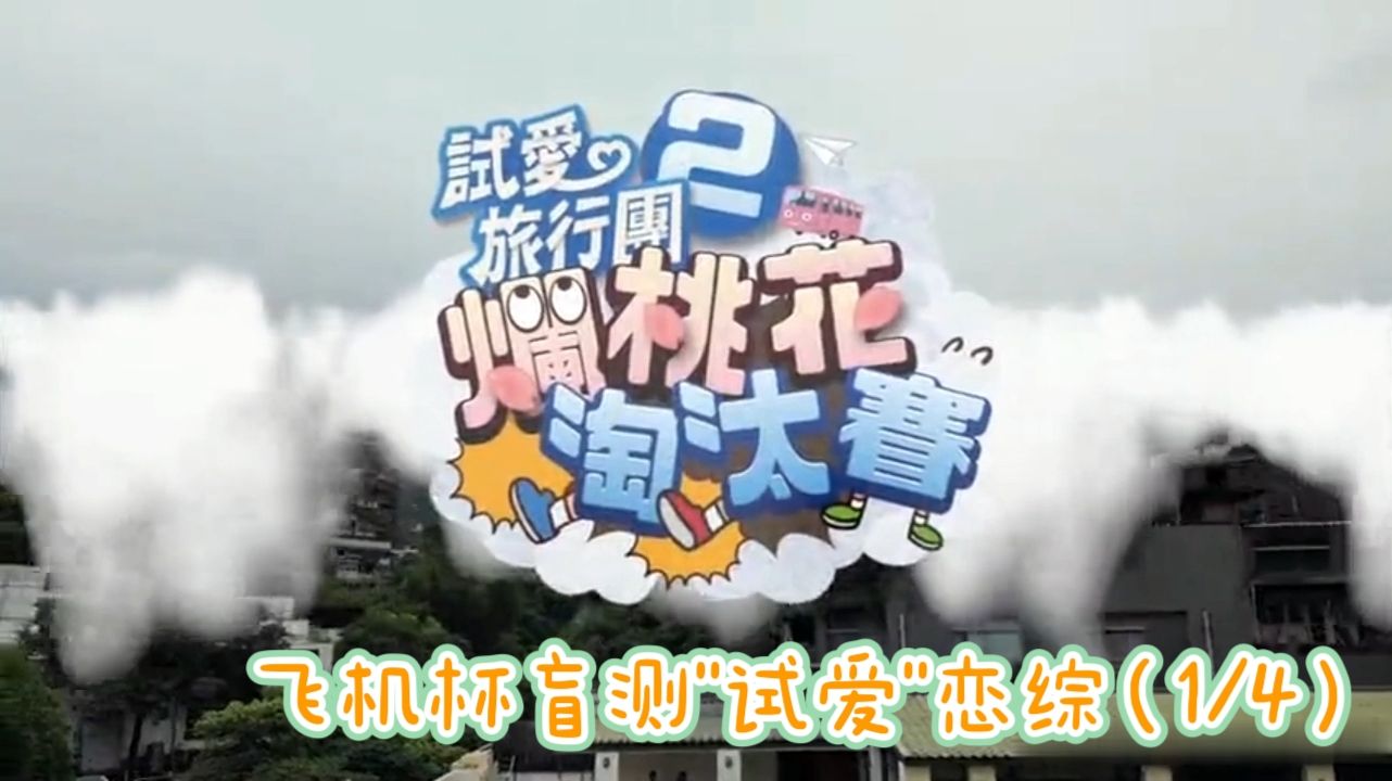 （群交戀綜）（1/4）飛機杯盲測“試愛”戀綜第二部全程跟拍自由配對無套濫交