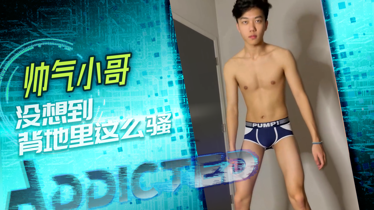 帥氣小哥沒想到背地裡這麼騷