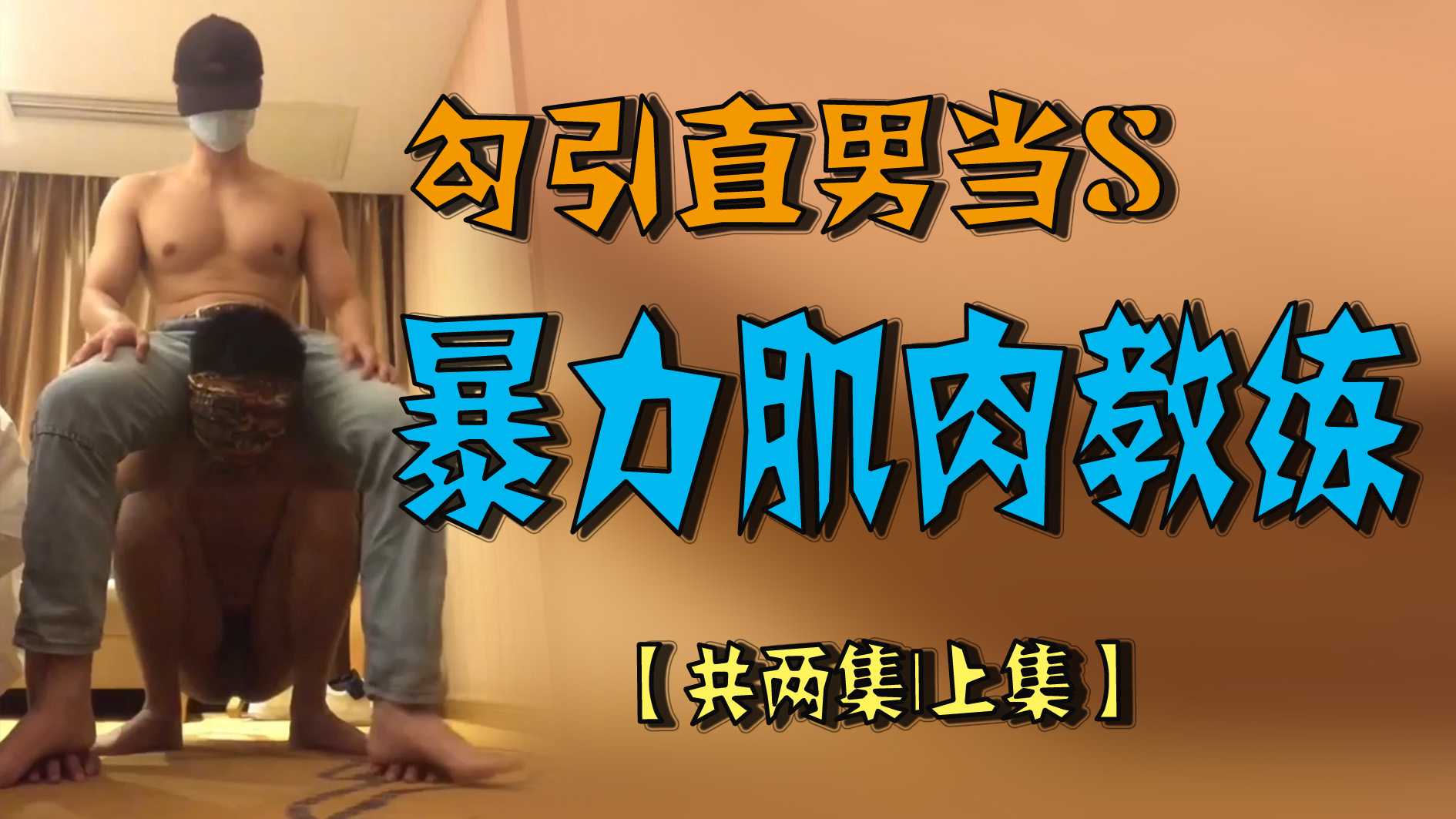 勾引直男當S-暴力肌肉教練【共兩集｜上集】