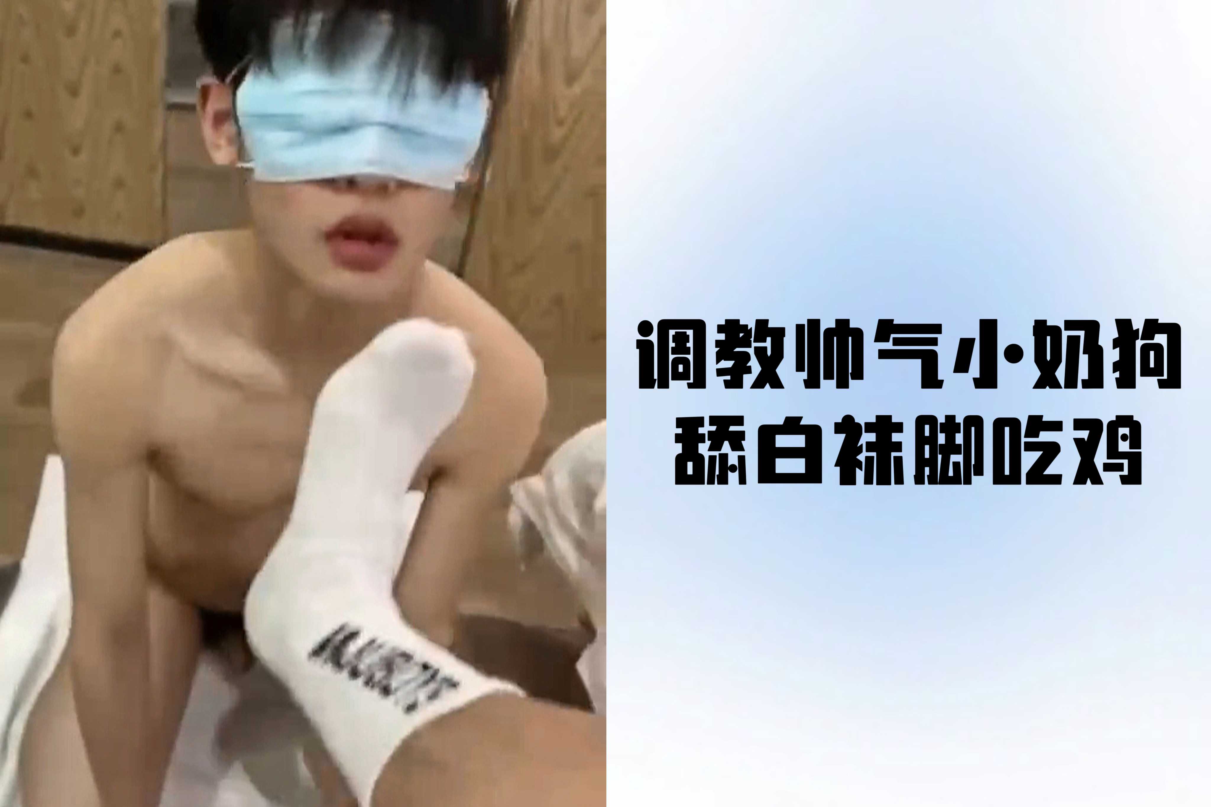 調教帥氣小奶狗舔白襪腳吃雞