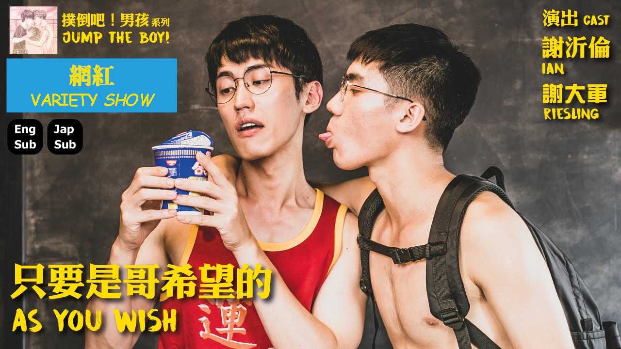 《只要是哥希望的》 - 撲倒吧！男孩系列
