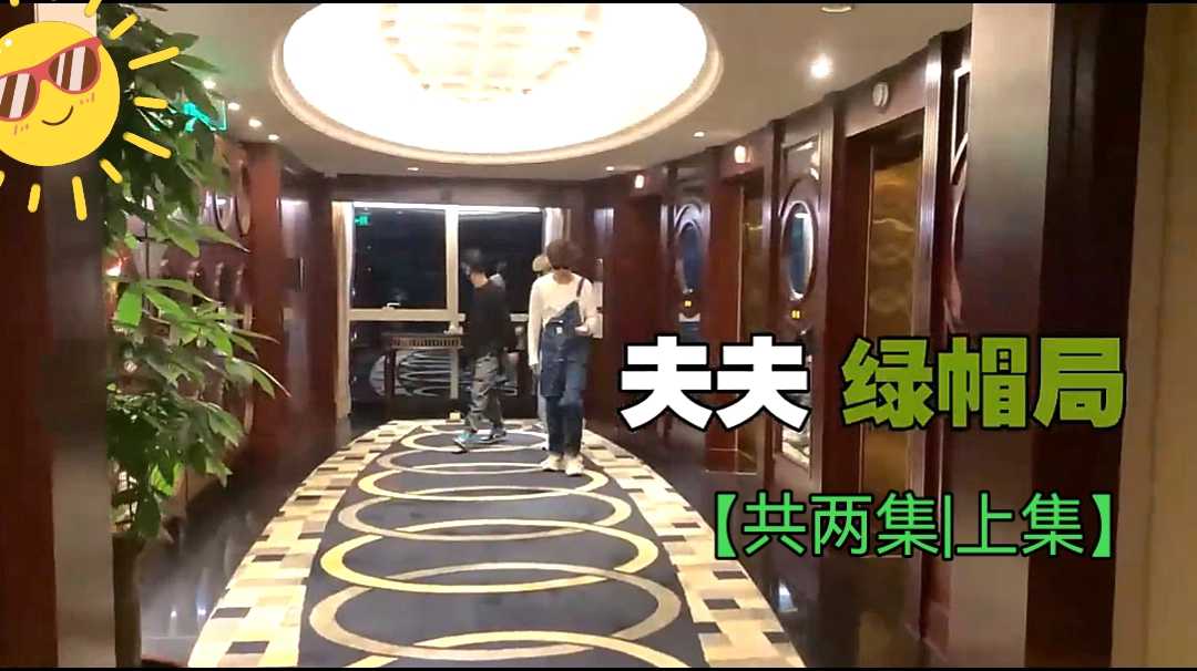 夫夫綠帽局，多人運動 【共兩集|第一集】
