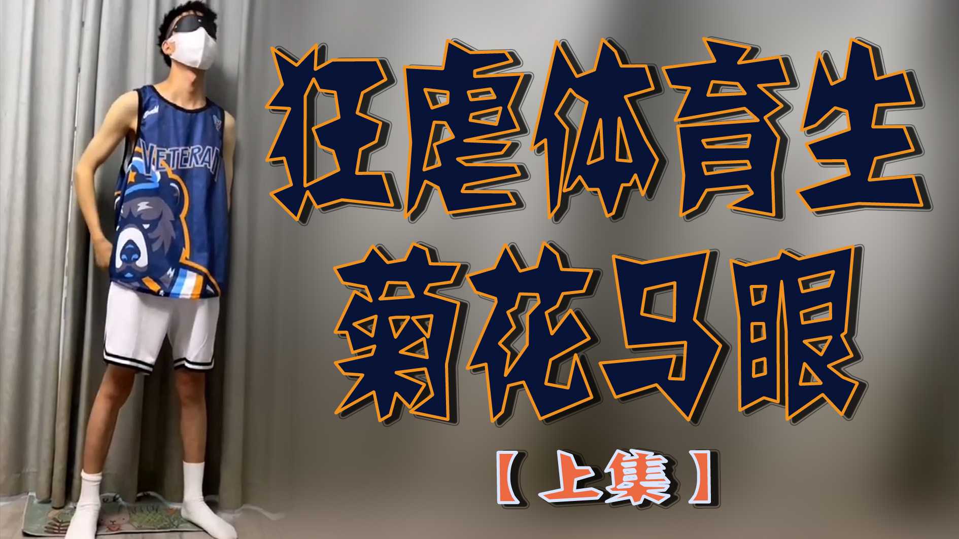 狂虐體育生菊花馬眼【上集】