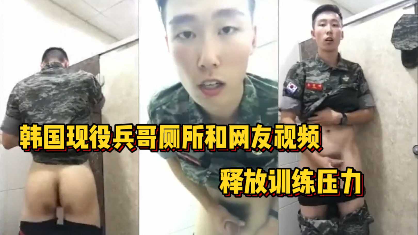 韓國現役兵哥廁所和網友視頻釋放訓練壓力