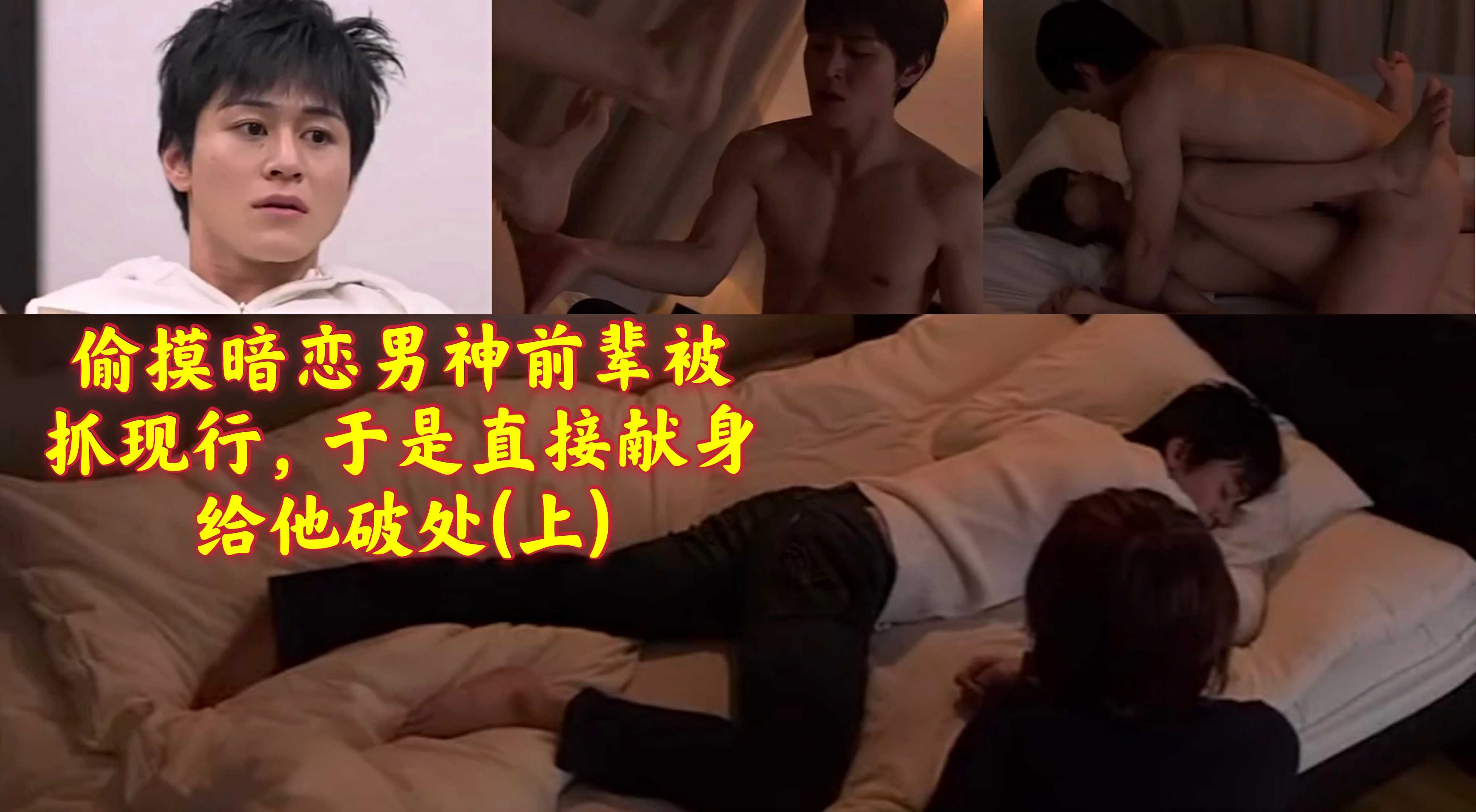 (超高顏值+劇情)偷摸暗戀男神前輩被抓現行，於是直接獻身給他破處(上)