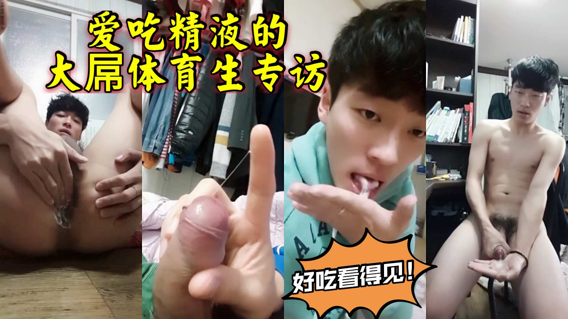 牛逼的大屌體育生，最愛吃精！這是壯陽還是美容呢？射出來的好濃！