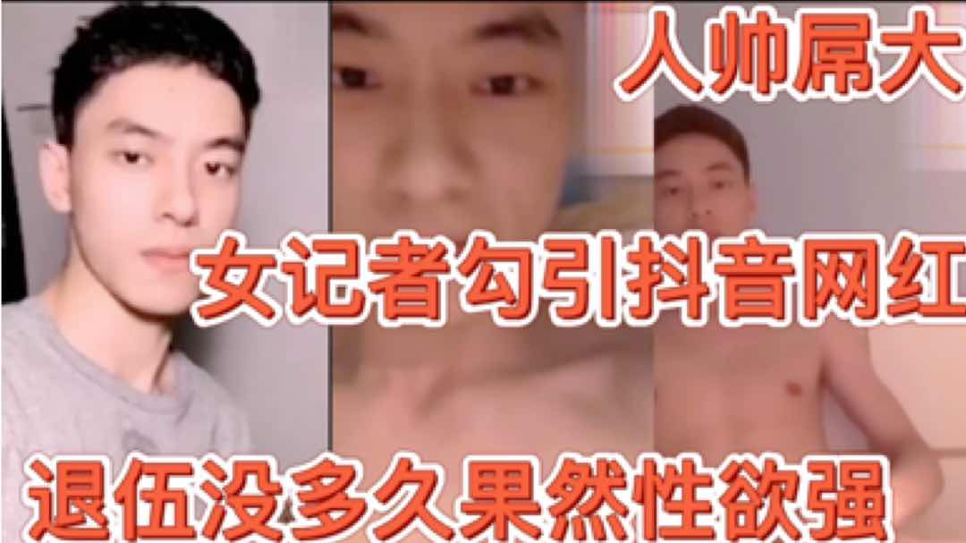 女記者勾引抖音網紅退伍兵哥 退伍沒多久果然性慾強