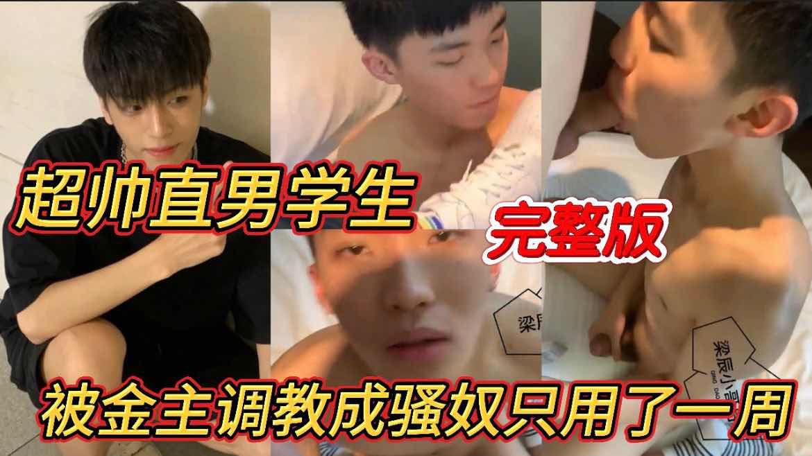 【粉絲福利完整版】超帥直男學生 被金主調教成騷奴只用了一週