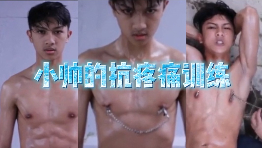 小帥的抗疼痛訓練