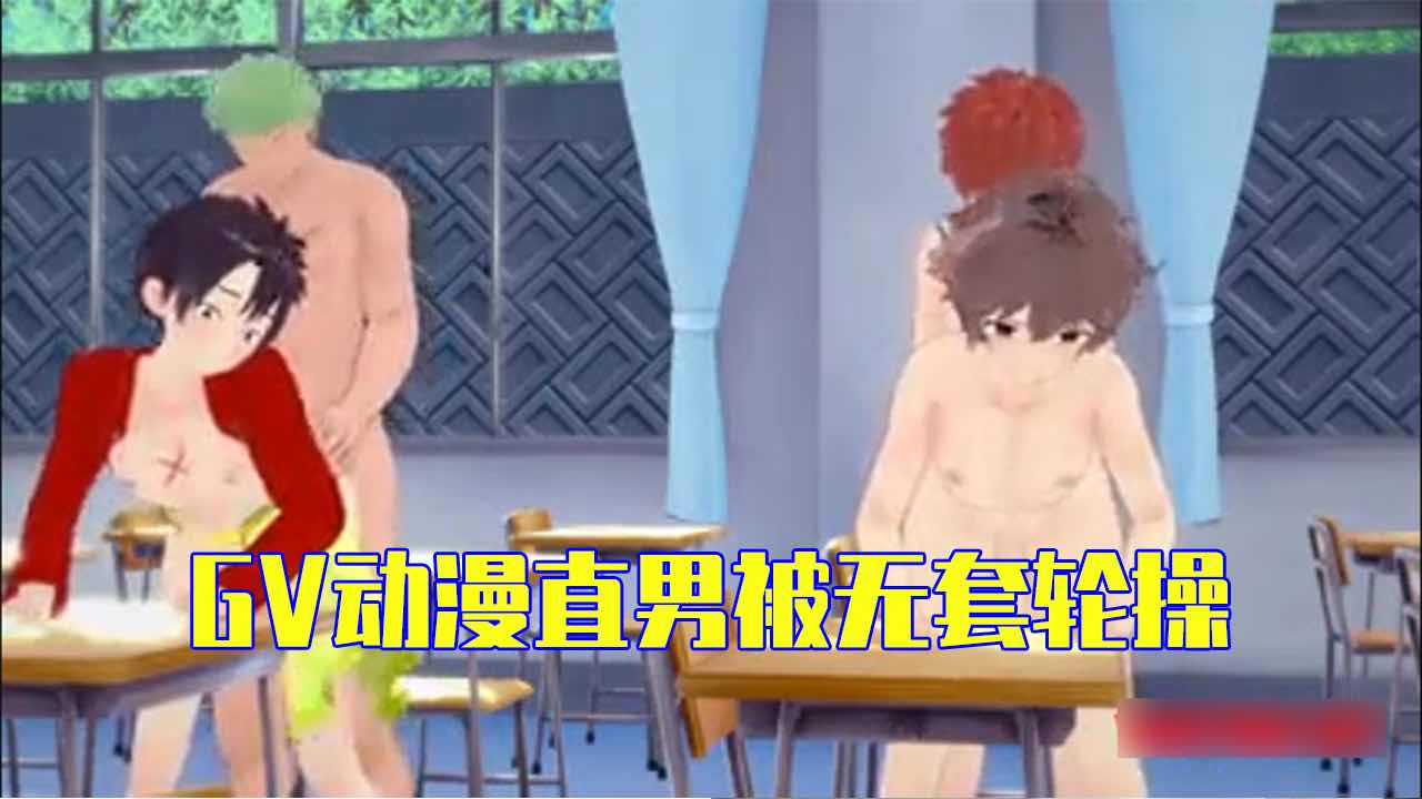 GV動漫直男被無套輪操