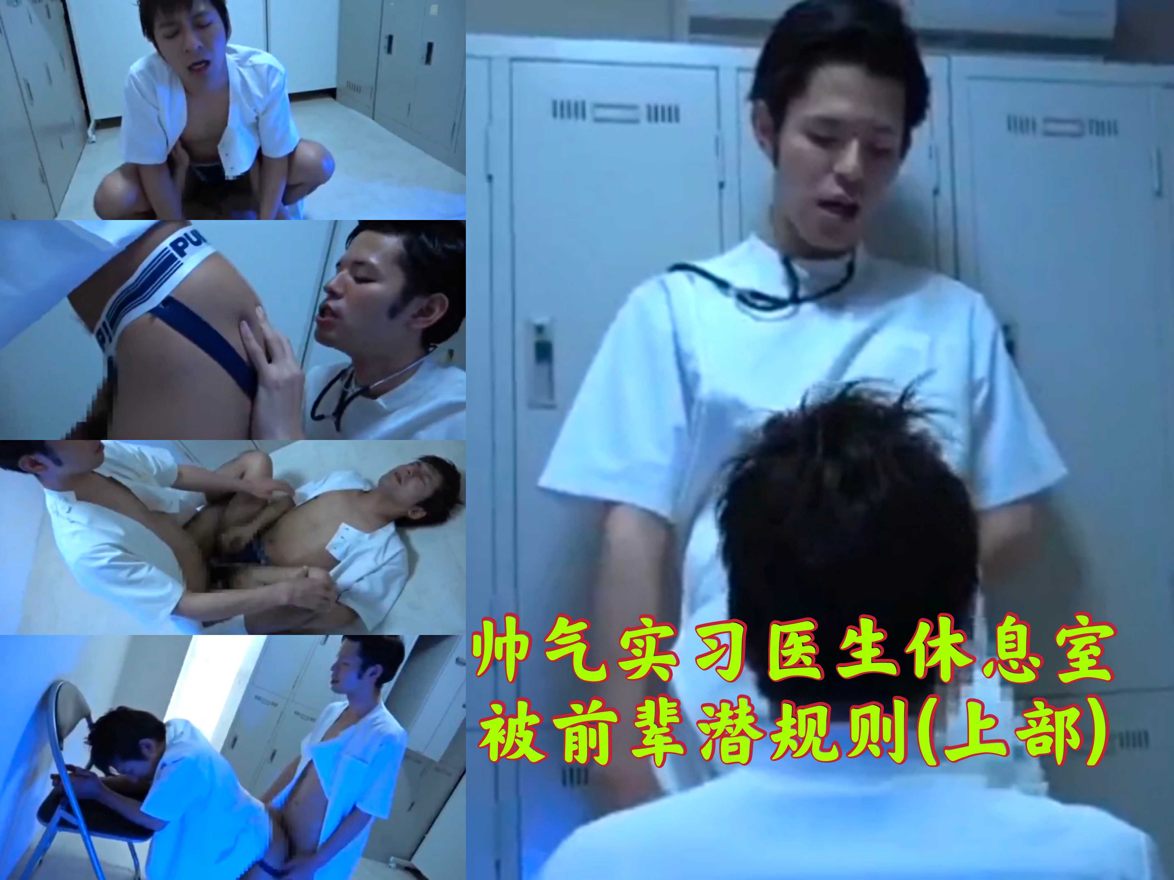 帥氣實習醫生休息室被前輩潛規則(上部)