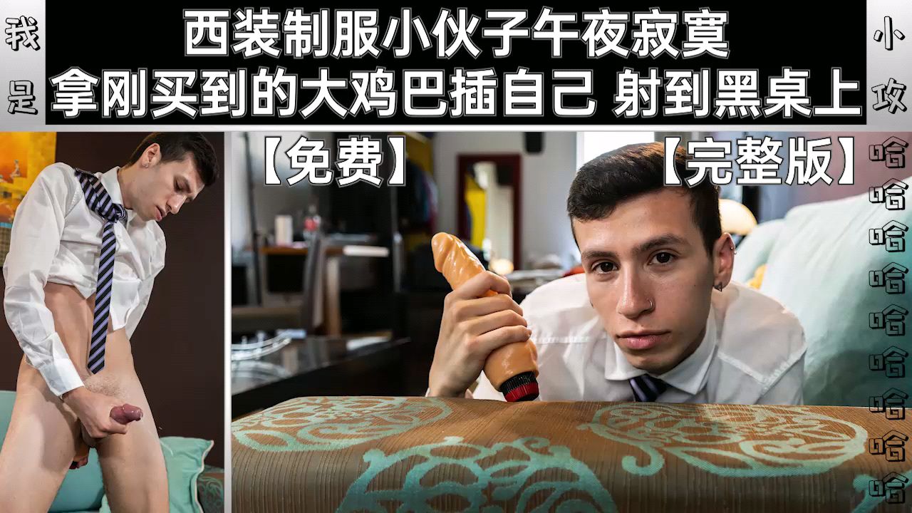 【編號0478】【自慰打飛機系列】西裝制服小夥子午夜寂寞 拿剛買到的大雞巴插自己 射到黑桌上【免費完整版】