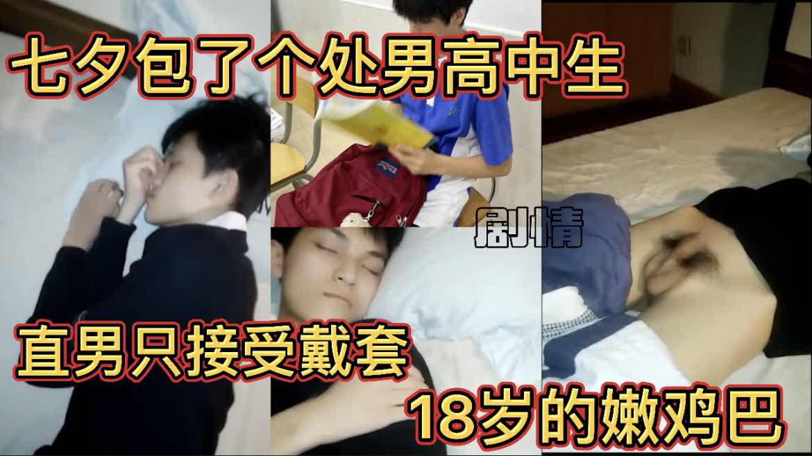 七夕包了個處男高中生  直男只接受戴套 18歲的嫩雞巴 【劇情】學生鮮肉帥哥