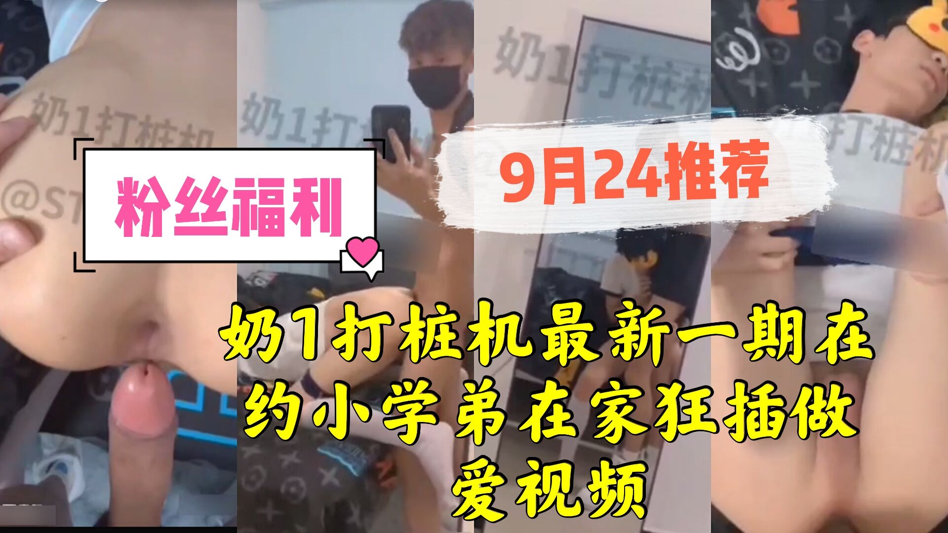奶1打樁機最新一期在約小學弟在家狂插做愛視頻